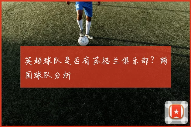 英超球队是否有苏格兰俱乐部？跨国球队分析