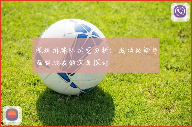 深圳排球队运营分析：成功经验与面临挑战的深度探讨