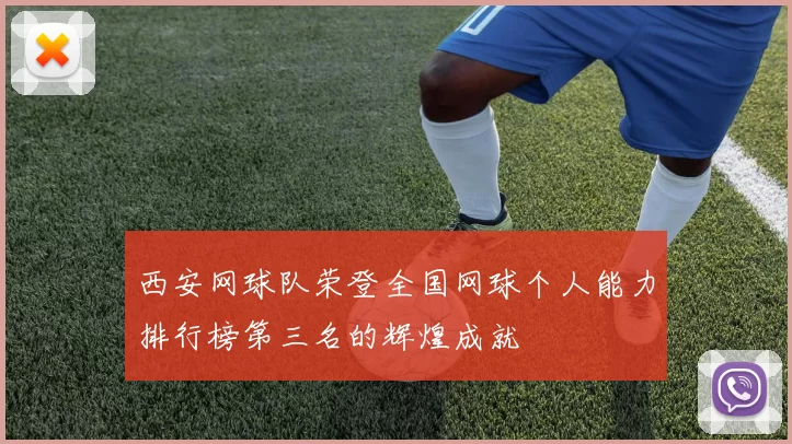 西安网球队荣登全国网球个人能力排行榜第三名的辉煌成就