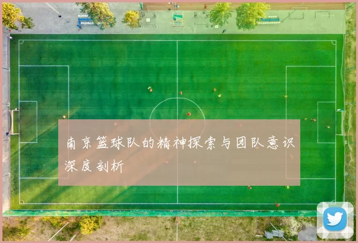 南京篮球队的精神探索与团队意识深度剖析
