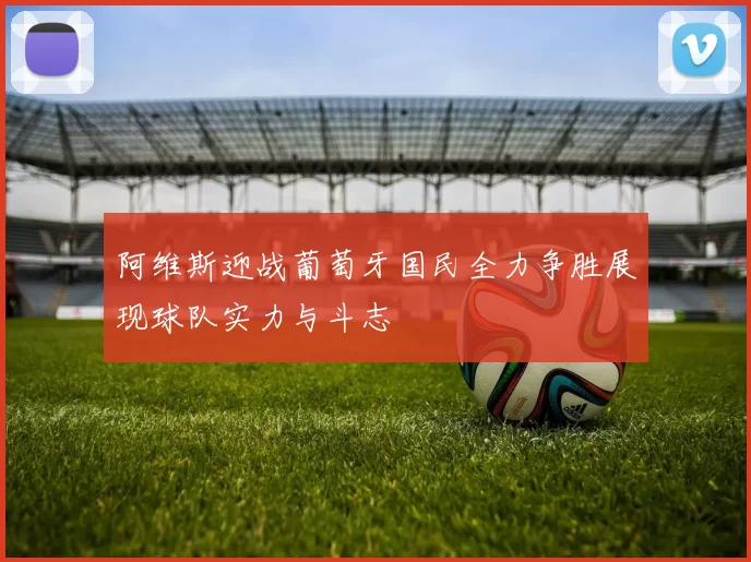 阿维斯迎战葡萄牙国民全力争胜展现球队实力与斗志
