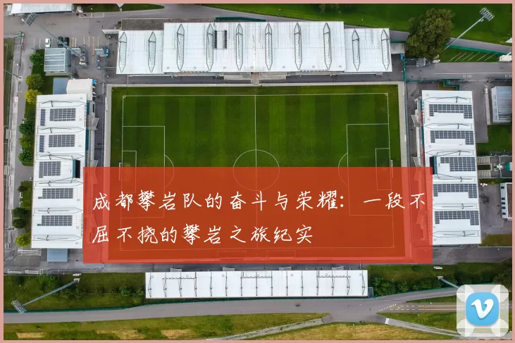 成都攀岩队的奋斗与荣耀：一段不屈不挠的攀岩之旅纪实
