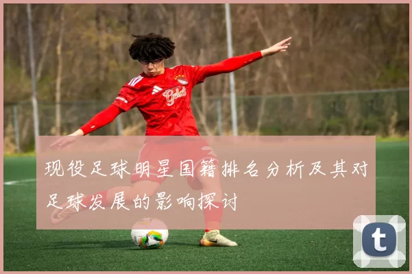 现役足球明星国籍排名分析及其对足球发展的影响探讨