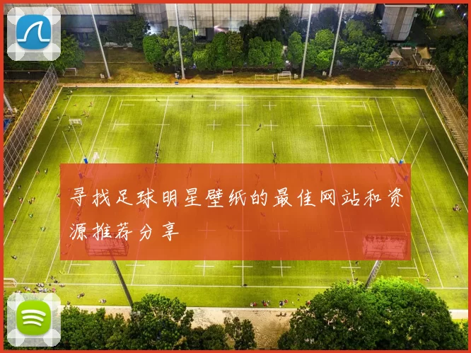 寻找足球明星壁纸的最佳网站和资源推荐分享
