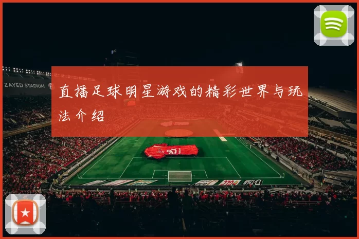 直播足球明星游戏的精彩世界与玩法介绍