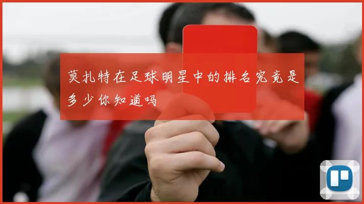 莫扎特在足球明星中的排名究竟是多少你知道吗