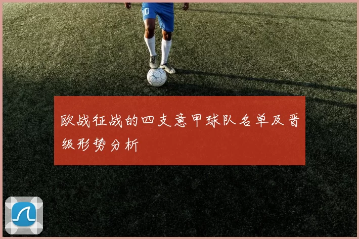 欧战征战的四支意甲球队名单及晋级形势分析