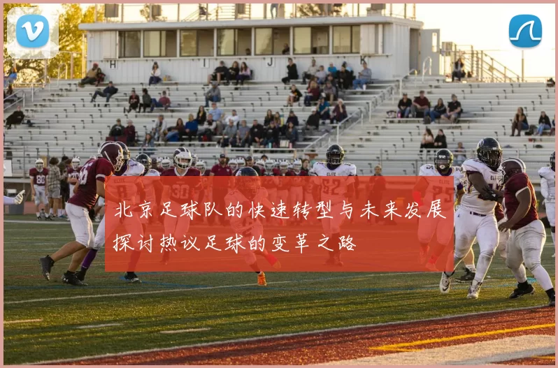 北京足球队的快速转型与未来发展探讨热议足球的变革之路