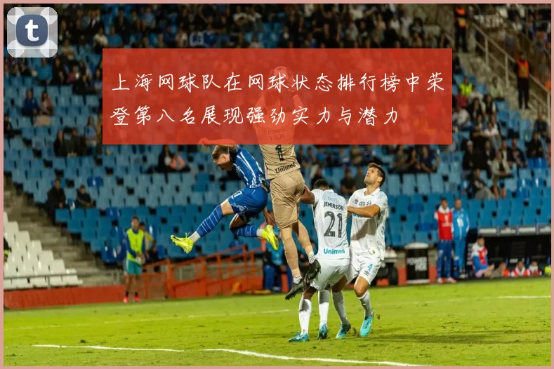 上海网球队在网球状态排行榜中荣登第八名展现强劲实力与潜力