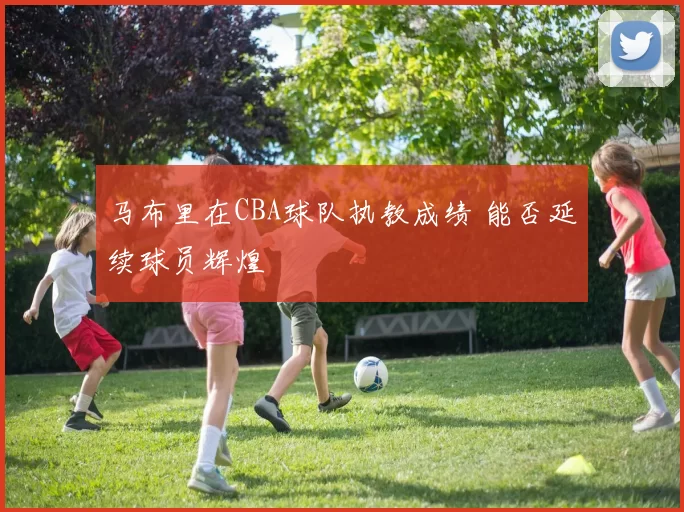 马布里在CBA球队执教成绩 能否延续球员辉煌