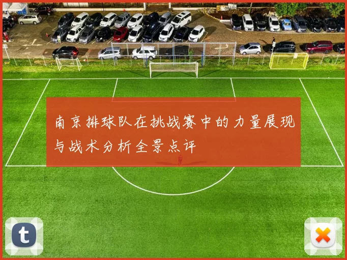 南京排球队在挑战赛中的力量展现与战术分析全景点评